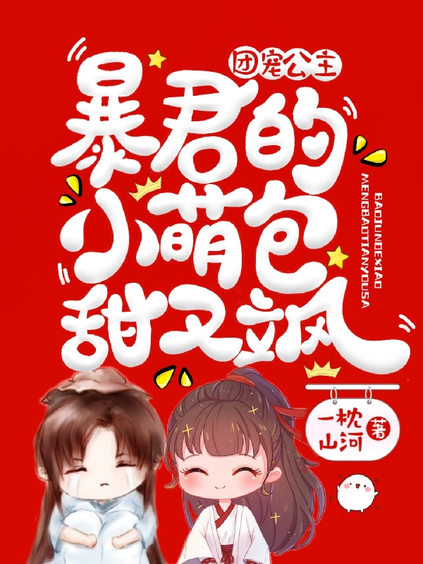 已完结小说《团宠公主：暴君的小萌包甜又飒》在线全文阅读