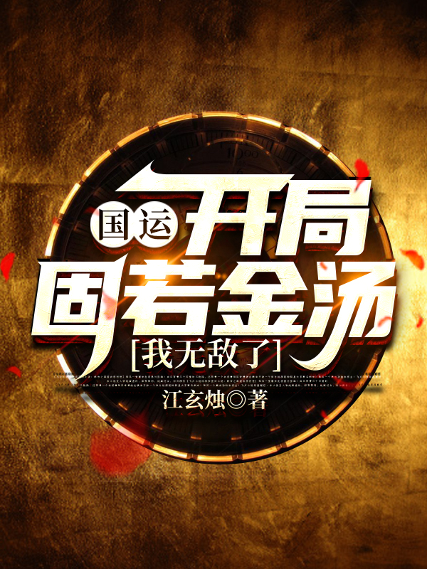 小说江玄烛最新章节阅读，国运：开局固若金汤，我无敌了完整版阅读