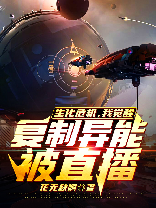 生化危機，我覺醒複製異能被直播