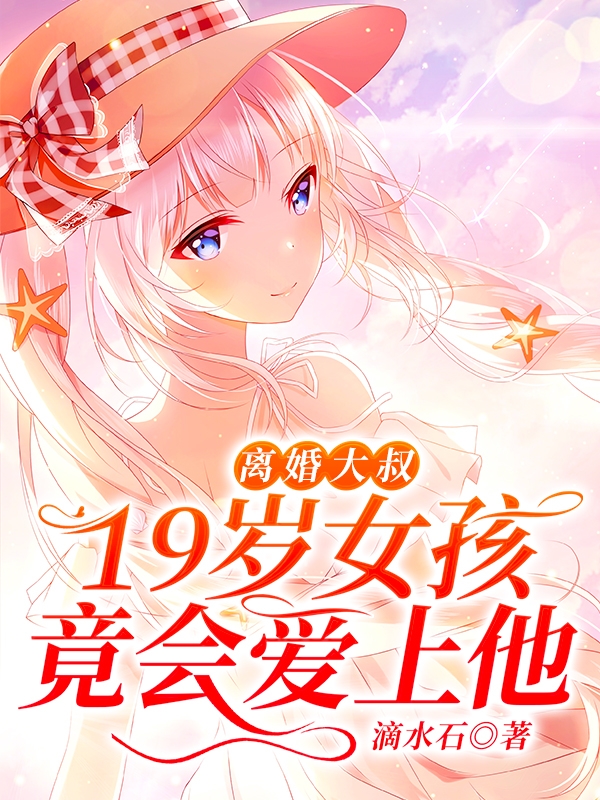完整版《离婚大叔，19岁女孩竟会爱上他》免费阅读