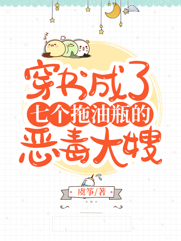 穿书成了七个拖油瓶的恶毒大嫂小说，穿书成了七个拖油瓶的恶毒大嫂蒋岱梁宇