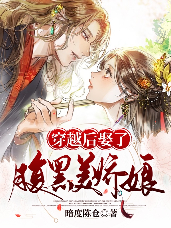 穿越后娶了腹黑“美娇娘”