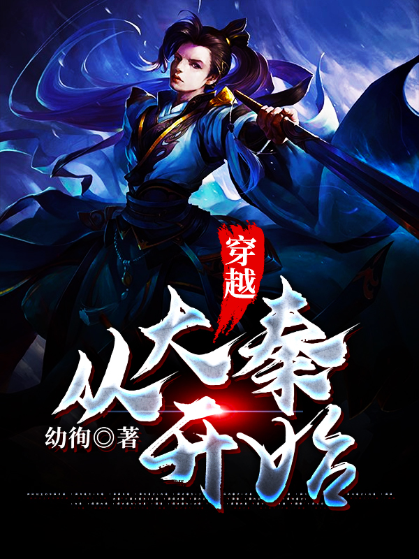 穿越,从大秦开始