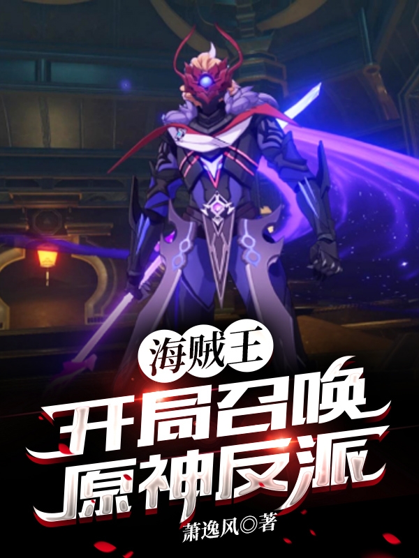 海贼王:开局召唤原神反派