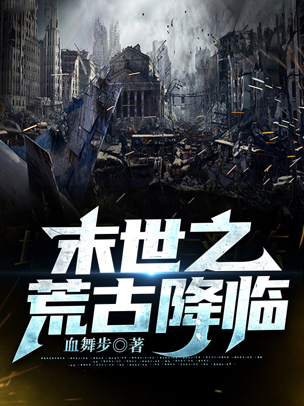 主角叫武天行冷玉仙的小说在哪可以免费看，末世之荒古降临全文免费阅读