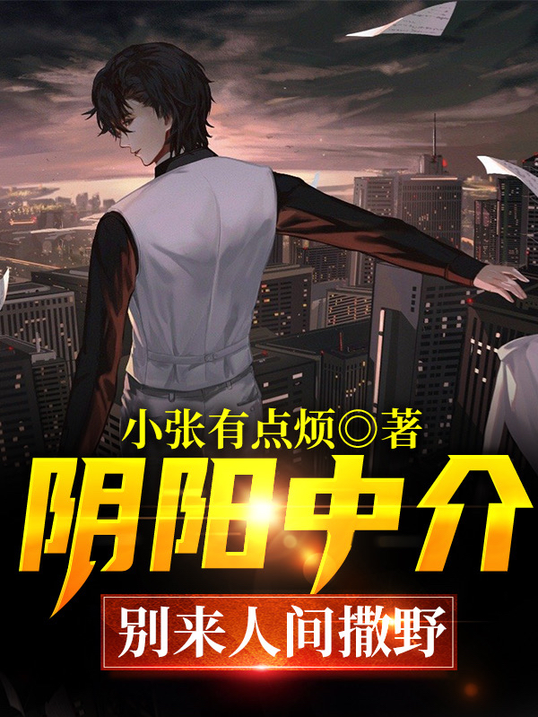 阴阳中介:别来人间撒野