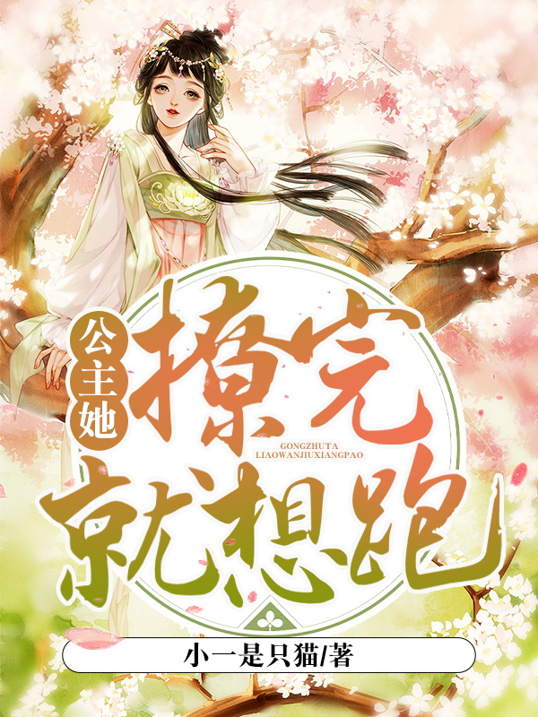 季姜长安小说叫什么（公主她撩完就想跑免费阅读）