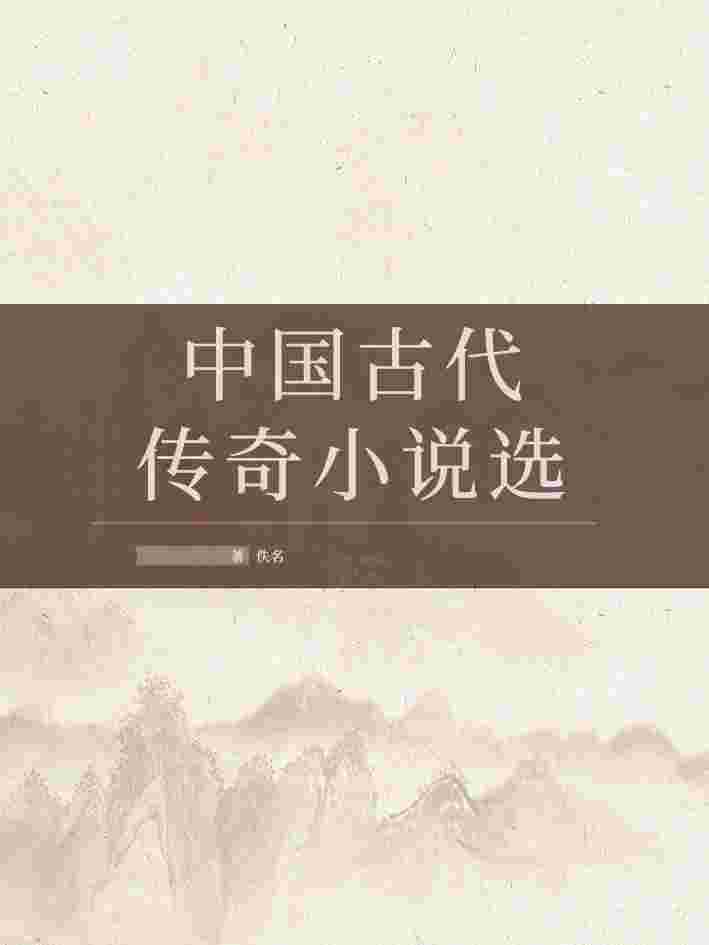 中国古代传奇小说选