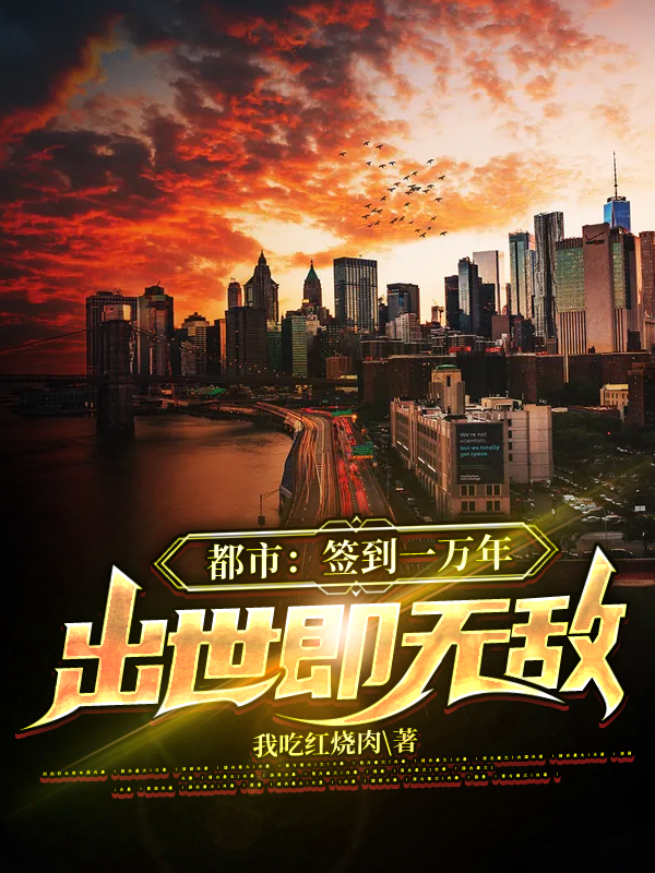 小说叶秋叶小可都市：签到一万年，出世即无敌在线免费阅读