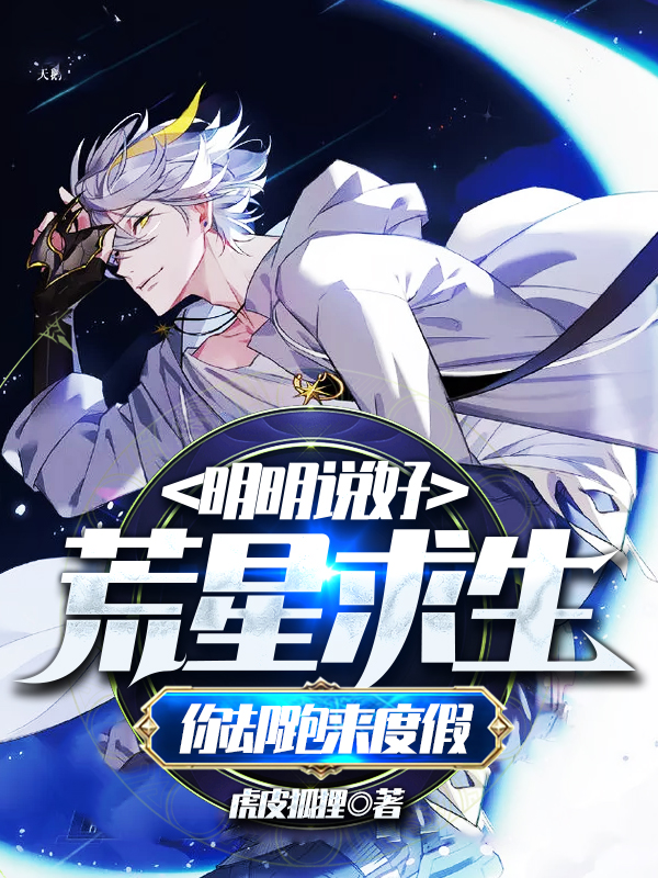 明明说好荒星求生，你却跑来度假免费阅读