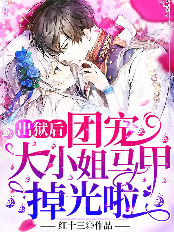 出狱后，团宠大小姐马甲掉光啦免费阅读