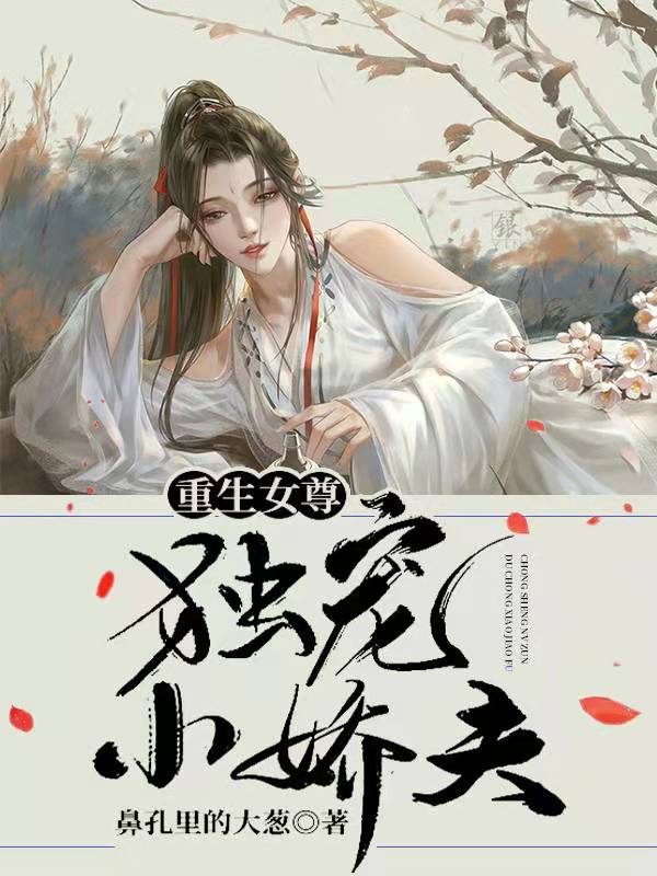 重生女尊：独宠小娇夫最新章节（顾叶曲悠小说全文阅读）-够力荐小说推荐网