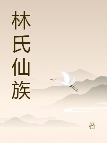 林氏仙族