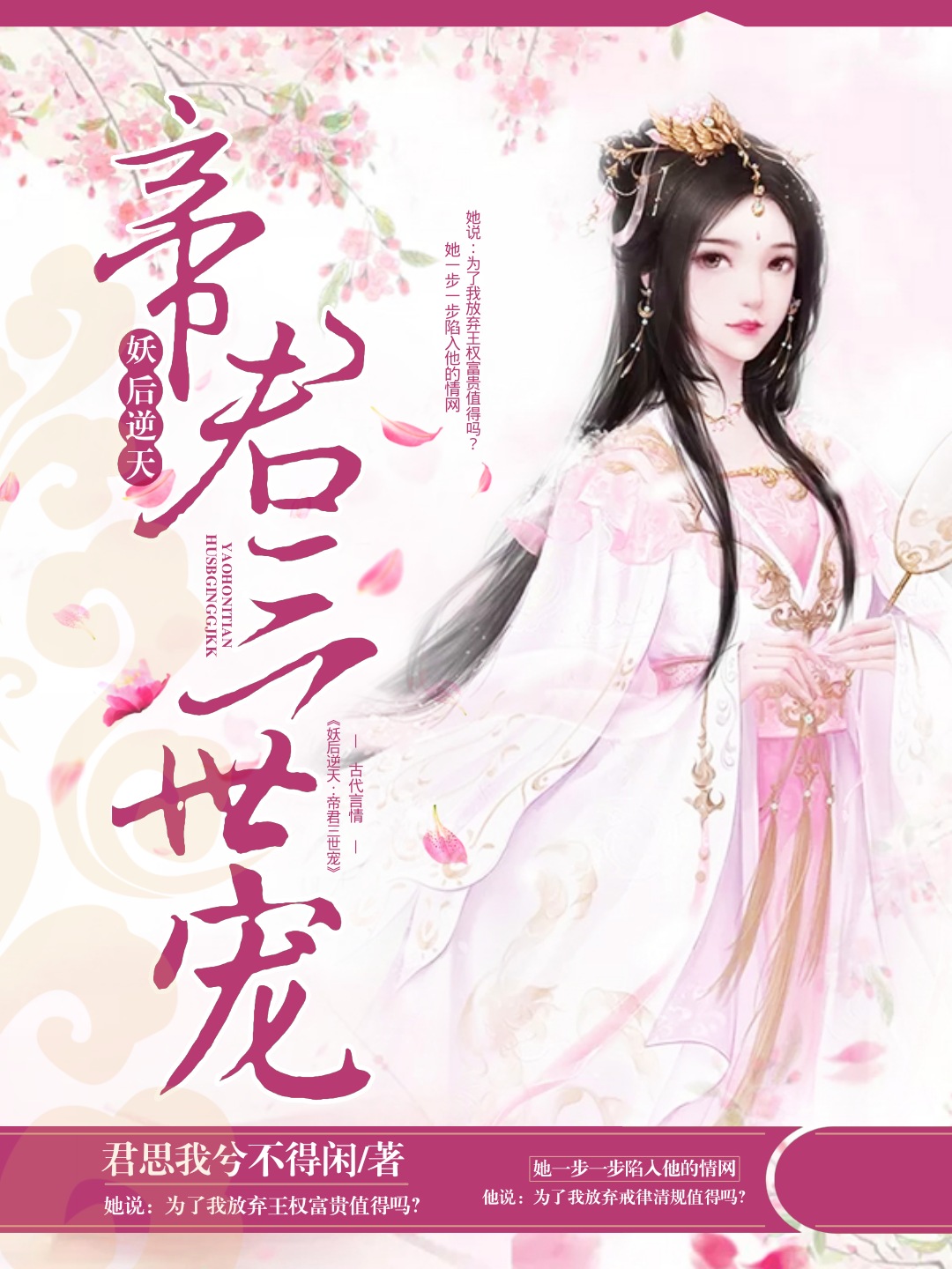 妖后逆天：帝君三世宠小说，妖后逆天：帝君三世宠全文在线阅读