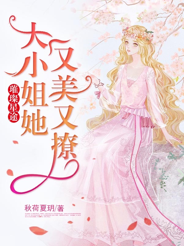 璀璨星途:大小姐她又美又撩顾芷柔许辰小说免费阅读