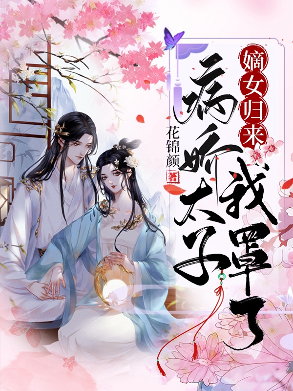 嫡女归来:病娇太子我罩了
