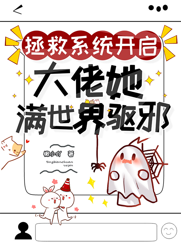 《拯救系统开启:大佬她满世界驱邪》全集免费在线阅读（叶西西徐小晚）