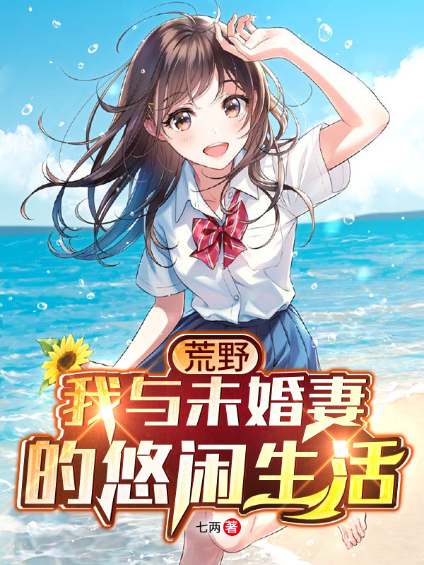 小说《荒野：我与未婚妻的悠闲生活》在线全文阅读