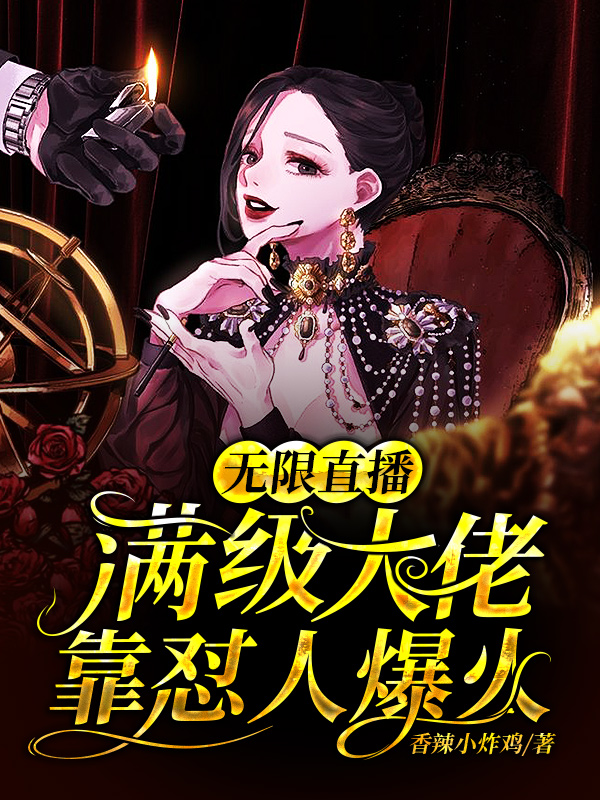 无限直播：满级大佬靠怼人爆火免费阅读
