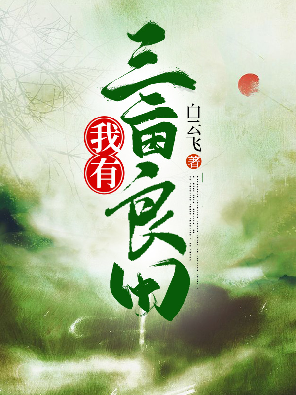 小说《我有三亩灵田》全文免费阅读