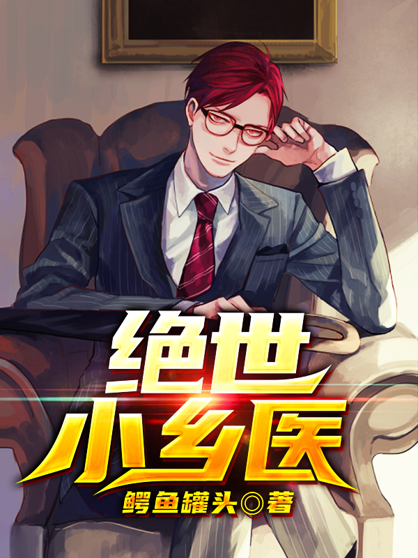 绝世小乡医主角刘铁柱巧凤小说完整版全文在线阅读