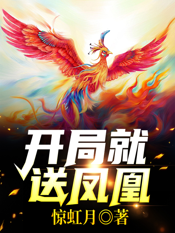 开局就送凤凰卫玄苏月瑶小说大结局免费试读