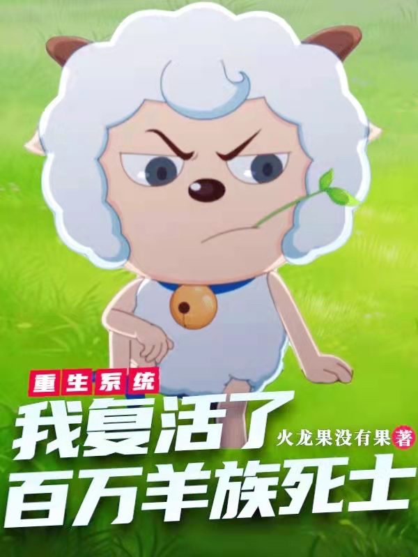 重生系统:我复活了百万羊族死士