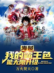 海贼:我的霸王色能无限升级
