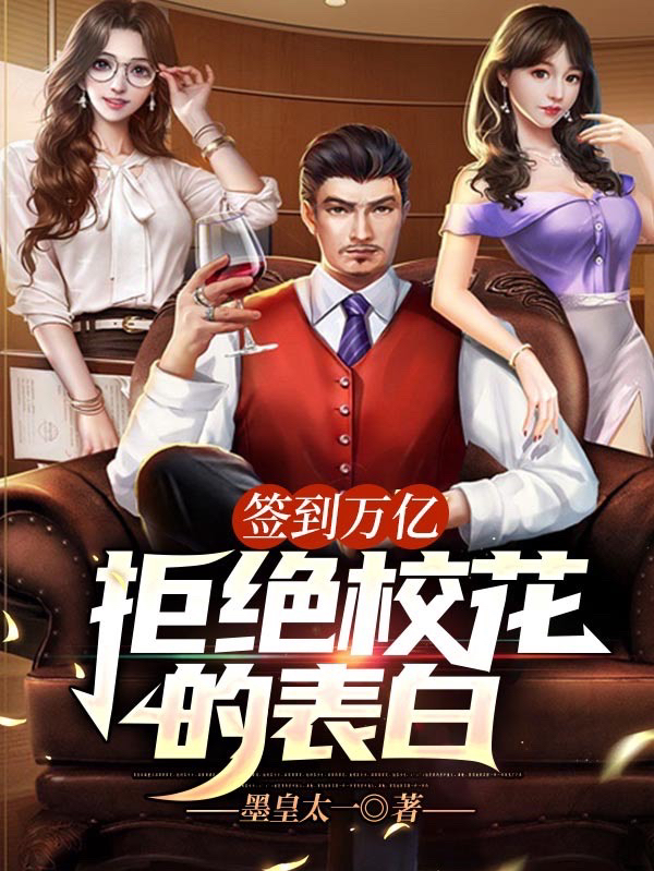 签到万亿：拒绝校花的表白最新章节阅读（林逸小说全文免费阅读）-瑞奇文学