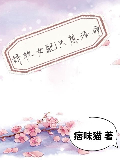 娇软女配只想活命免费阅读