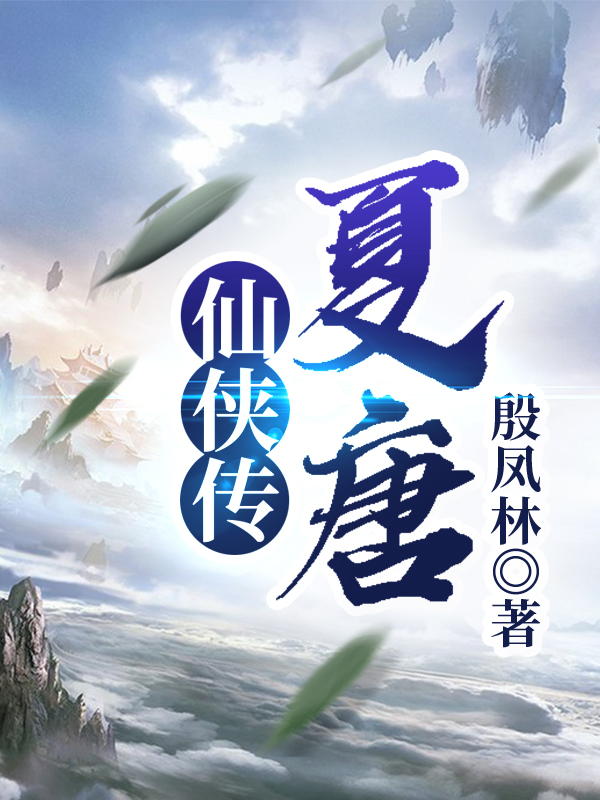 夏唐仙侠传司徒九云司马兰瑄，夏唐仙侠传最新章节