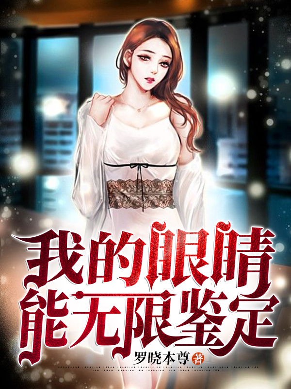 我的眼睛能无限鉴定小说主角叶东秦思欧阳姗孙芸全文章节免费在线阅读