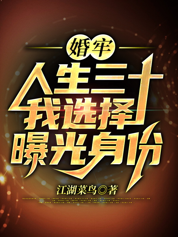 婚牢：人生三十，我选择曝光身份小说完整版全文免费阅读