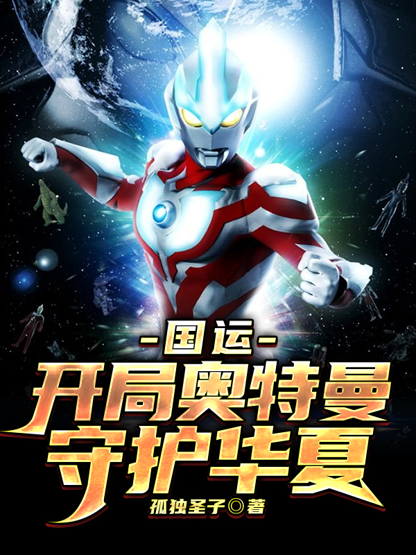国运:开局奥特曼,守护华夏