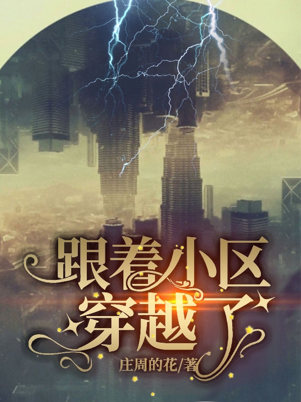 跟著小區穿越了