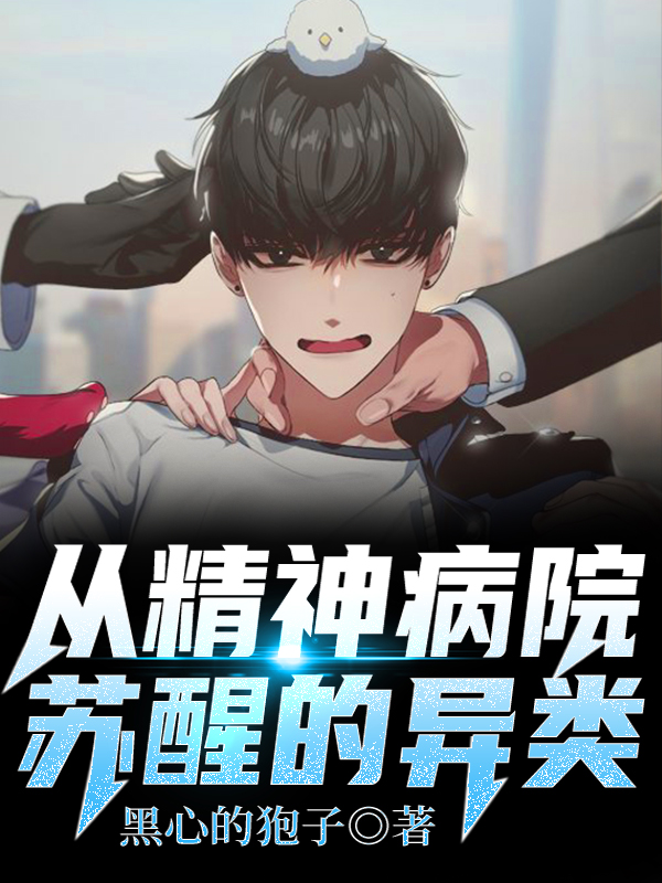 从精神病院苏醒的异类