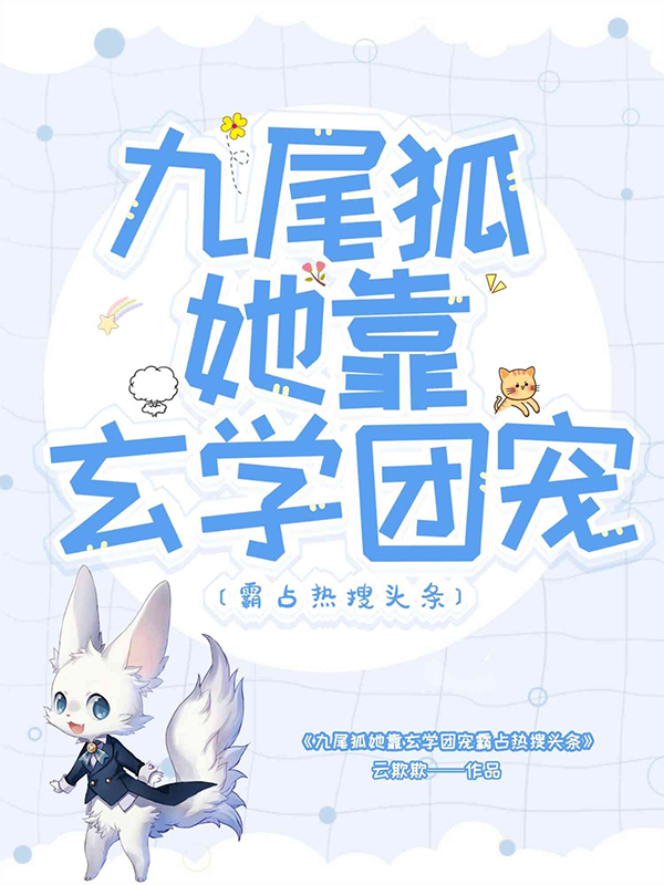 九尾狐她靠玄学团宠霸占热搜头条