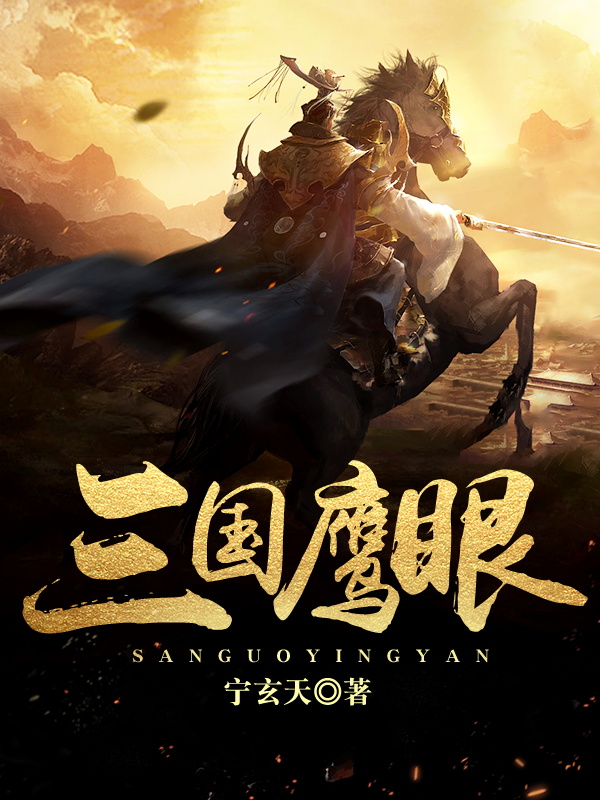 主人公宁峰乔莹小说三国鹰眼在线全文阅读