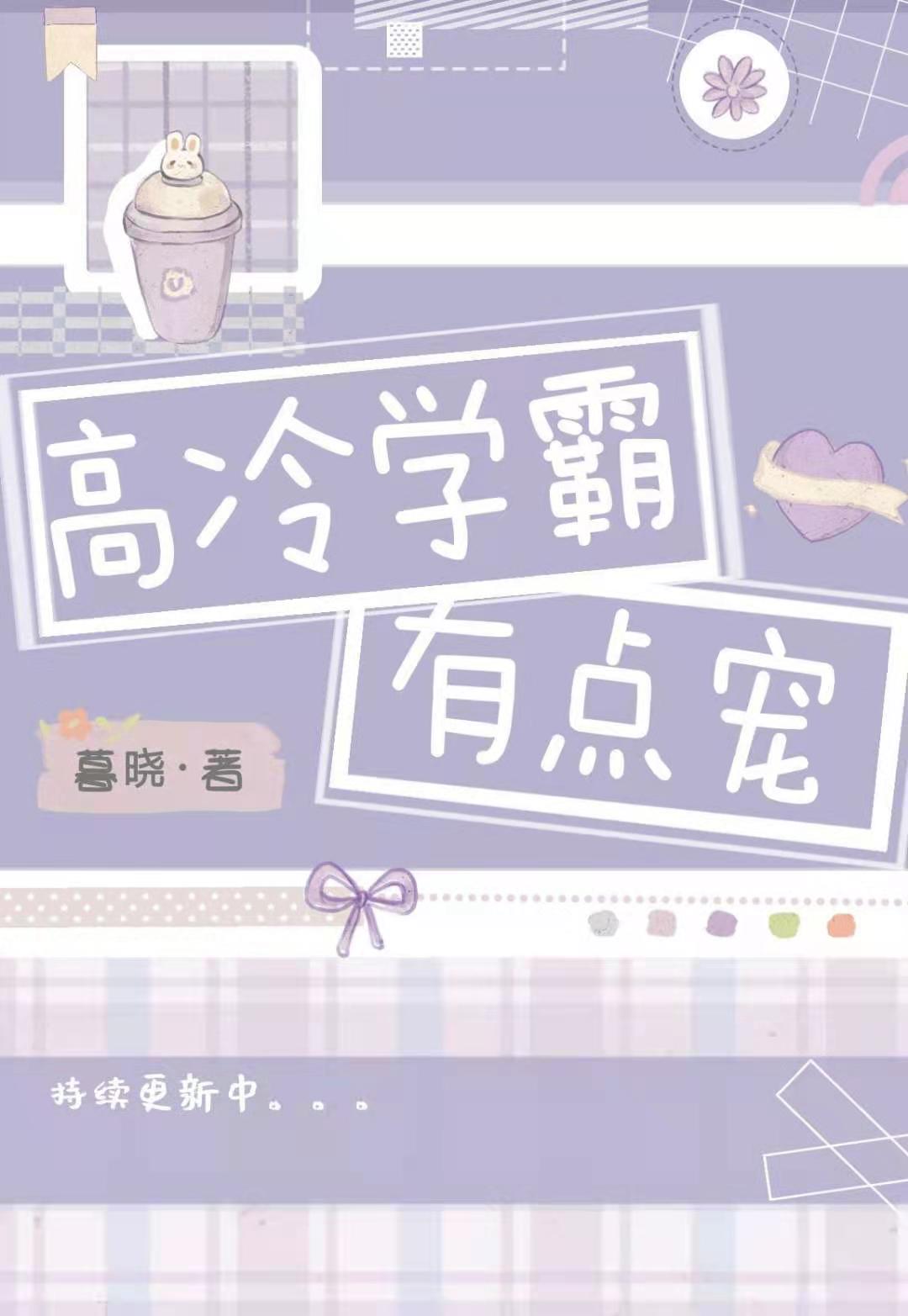 高冷学霸有点宠宁楚浩颜菁姝在线全文免费阅读