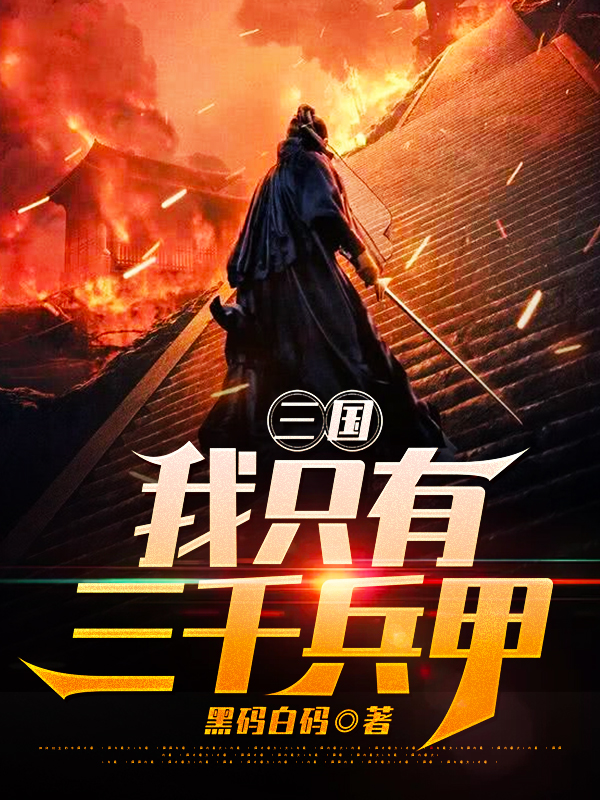 三国:我只有三千兵甲