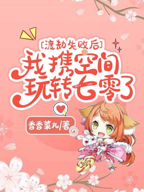 渡劫失败后，我携空间玩转七零了免费阅读