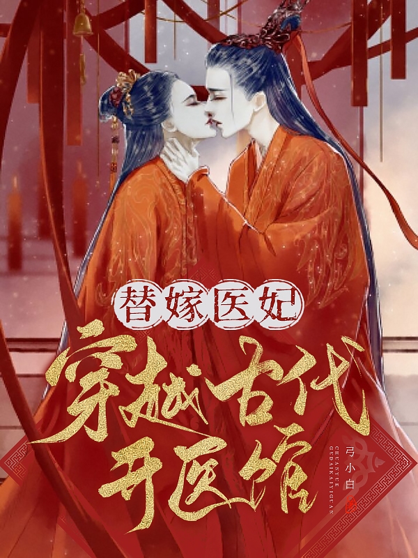 替嫁医妃：穿越古代开医馆夏汐公孙子衍小说在线章节目录阅读最新章节
