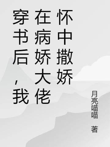 穿成虐文女主,总裁被我打爆头!