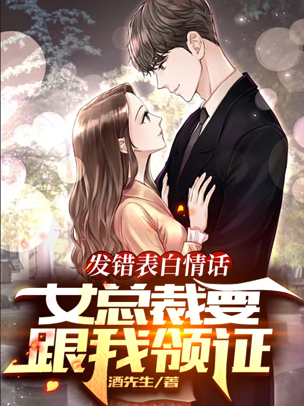 发错表白情话，女总裁要跟我领证最新章节，发错表白情话，女总裁要跟我领证免费阅读-书格格