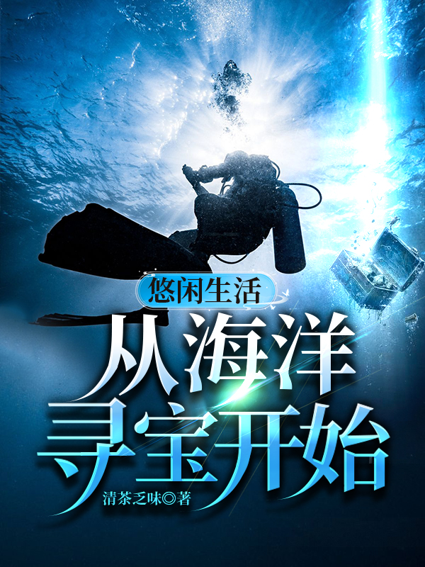 悠闲生活从海洋寻宝开始最新章节，悠闲生活从海洋寻宝开始全文在线阅读