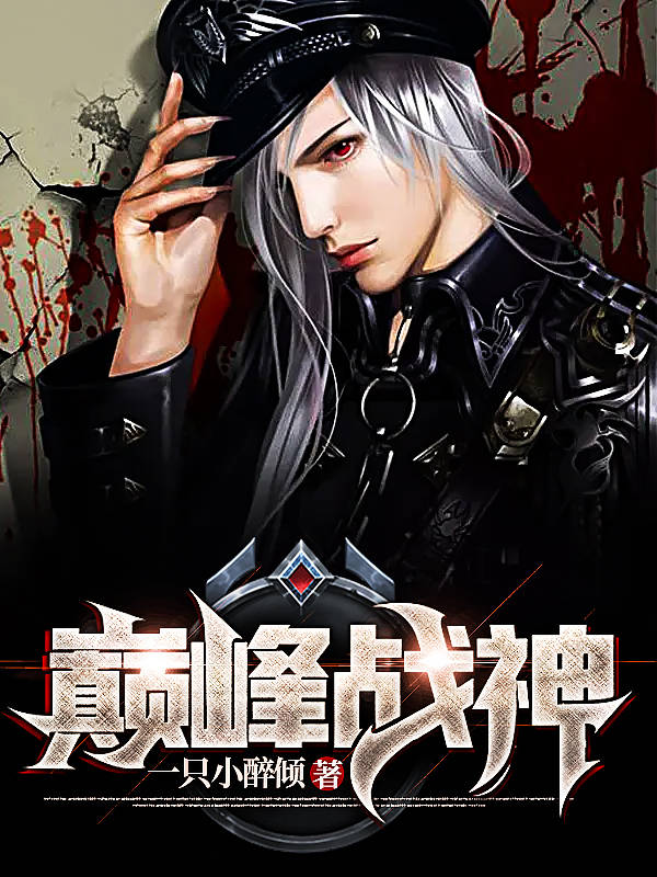 完整版《巅峰战神》在线免费阅读-读书翁