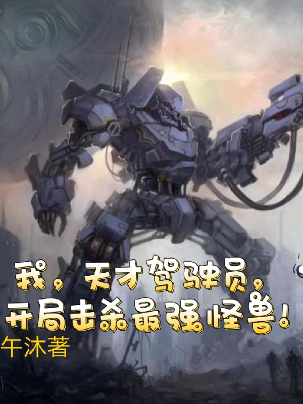 小说《我天才驾驶员，开局击杀最强怪兽》全文阅读