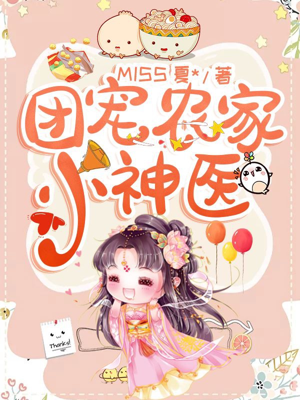 团宠农家小神医小说免费阅读，何欢陆禛小说免费全文