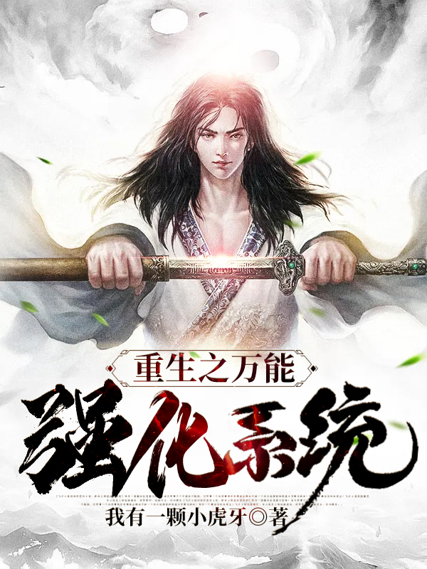 重生之万能强化系统