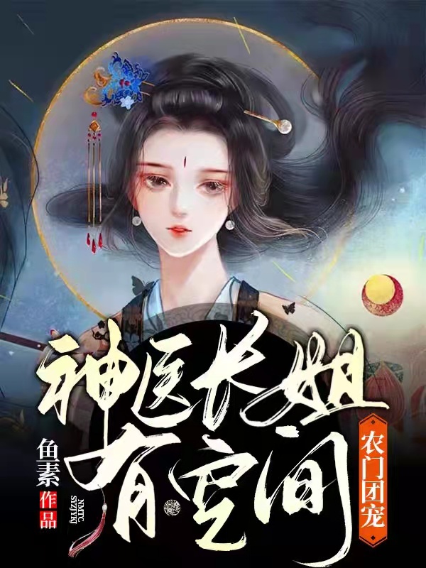 农门团宠:神医长姐有空间